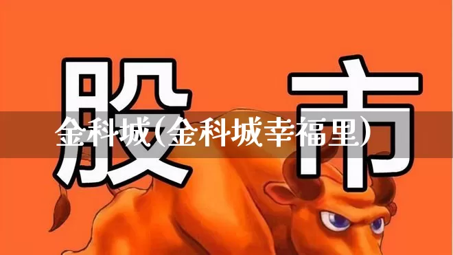 金科城(金科城幸福里)_https://www.heiljjianzu.com_科创板_第1张