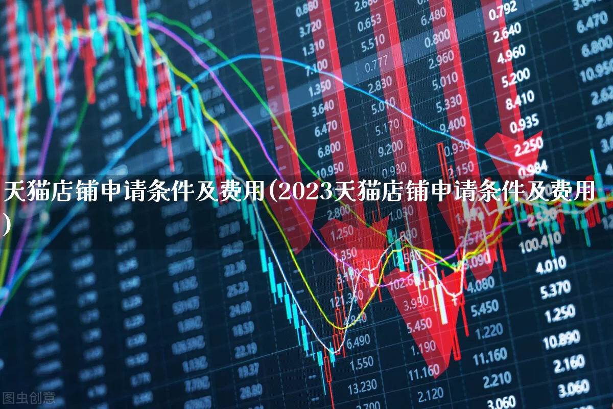 天猫店铺申请条件及费用(2023天猫店铺申请条件及费用)_https://www.heiljjianzu.com_创业板_第1张