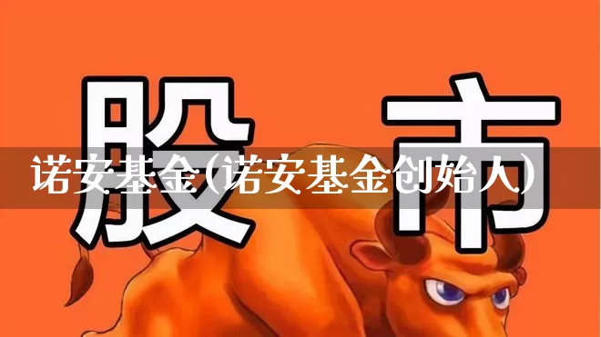诺安基金(诺安基金创始人)_https://www.heiljjianzu.com_深交所_第1张