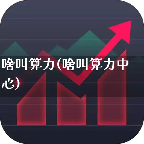 啥叫算力(啥叫算力中心)_https://www.heiljjianzu.com_北交所_第1张