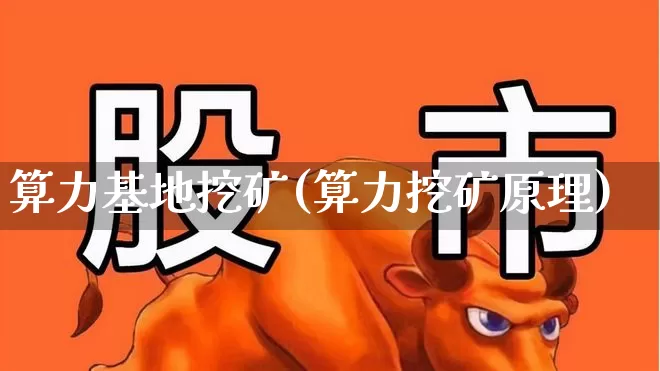 算力基地挖矿(算力挖矿原理)_https://www.heiljjianzu.com_创业板_第1张
