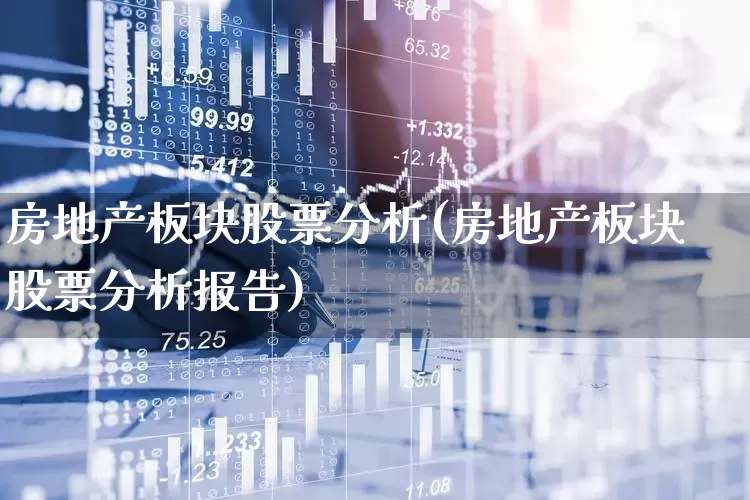 房地产板块股票分析(房地产板块股票分析报告)_https://www.heiljjianzu.com_深交所_第1张