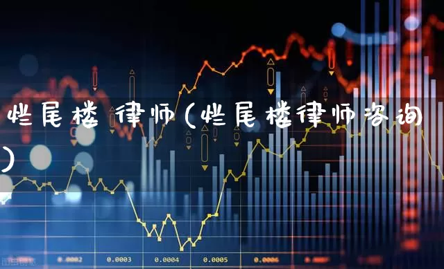 烂尾楼 律师(烂尾楼律师咨询)_https://www.heiljjianzu.com_科创板_第1张