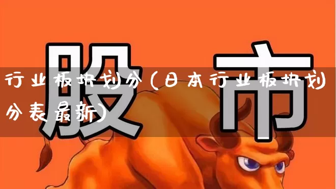 行业板块划分(日本行业板块划分表最新)_https://www.heiljjianzu.com_科创板_第1张