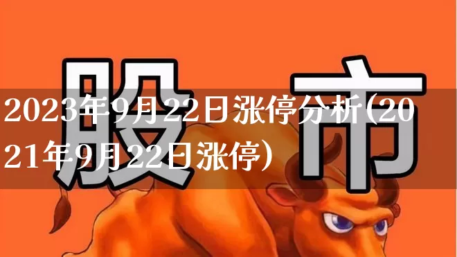 2023年9月22日涨停分析(2021年9月22日涨停)_https://www.heiljjianzu.com_上交所_第1张