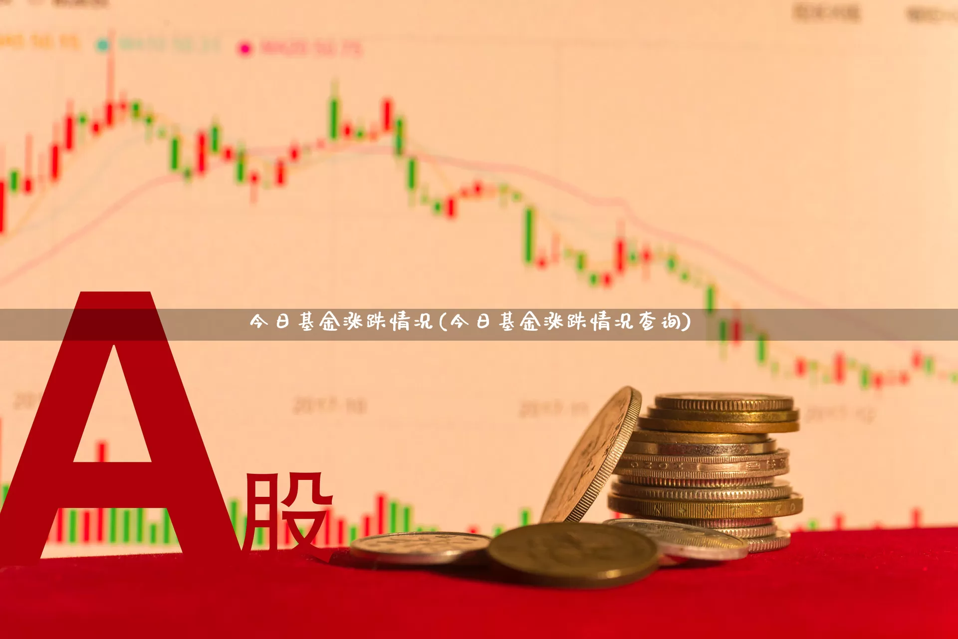 今日基金涨跌情况(今日基金涨跌情况查询)_https://www.heiljjianzu.com_北交所_第1张