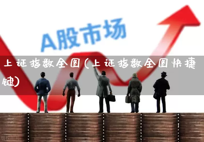 上证指数全图(上证指数全图快捷键)_https://www.heiljjianzu.com_北交所_第1张