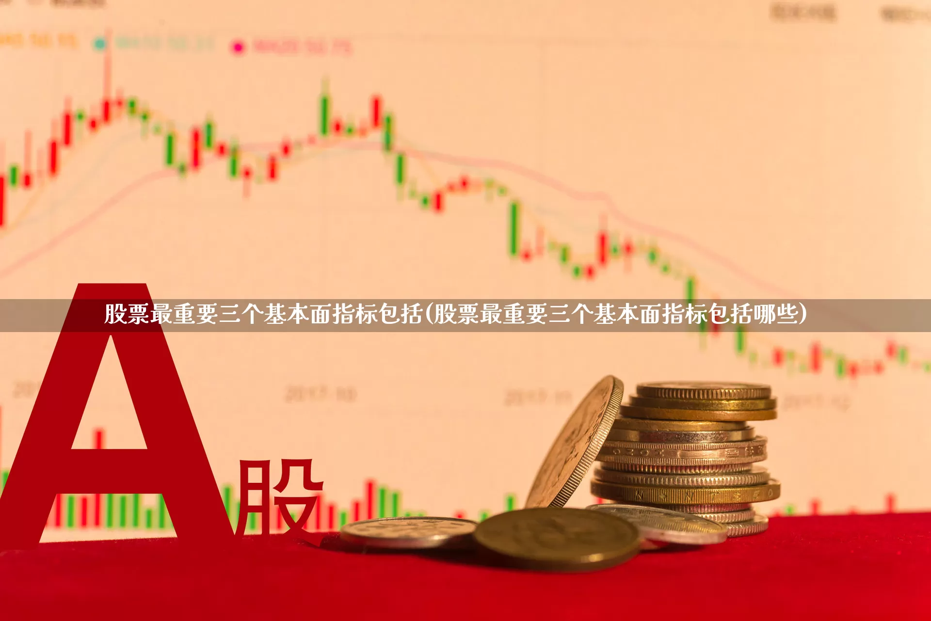 股票最重要三个基本面指标包括(股票最重要三个基本面指标包括哪些)_https://www.heiljjianzu.com_深交所_第1张