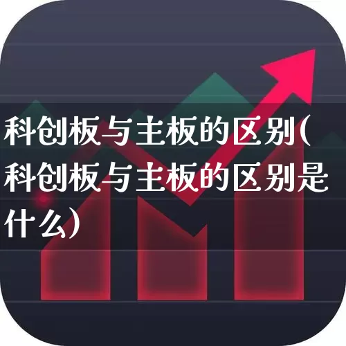 科创板与主板的区别(科创板与主板的区别是什么)_https://www.heiljjianzu.com_深交所_第1张