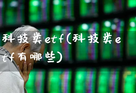 科技类etf(科技类etf有哪些)_https://www.heiljjianzu.com_创业板_第1张