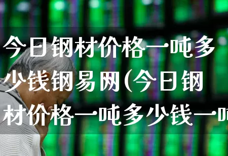 今日钢材价格一吨多少钱钢易网(今日钢材价格一吨多少钱一吨)_https://www.heiljjianzu.com_北交所_第1张