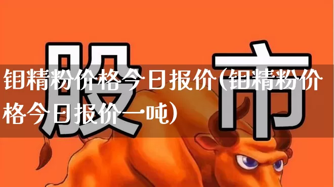 钼精粉价格今日报价(钼精粉价格今日报价一吨)_https://www.heiljjianzu.com_深交所_第1张