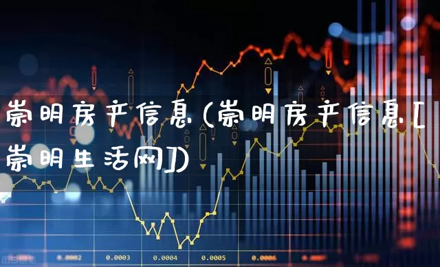 崇明房产信息(崇明房产信息[崇明生活网])_https://www.heiljjianzu.com_深交所_第1张