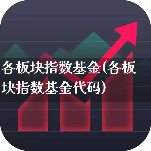 各板块指数基金(各板块指数基金代码)_https://www.heiljjianzu.com_北交所_第1张