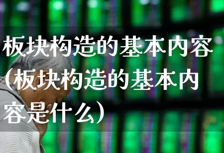 板块构造的基本内容(板块构造的基本内容是什么)_https://www.heiljjianzu.com_科创板_第1张