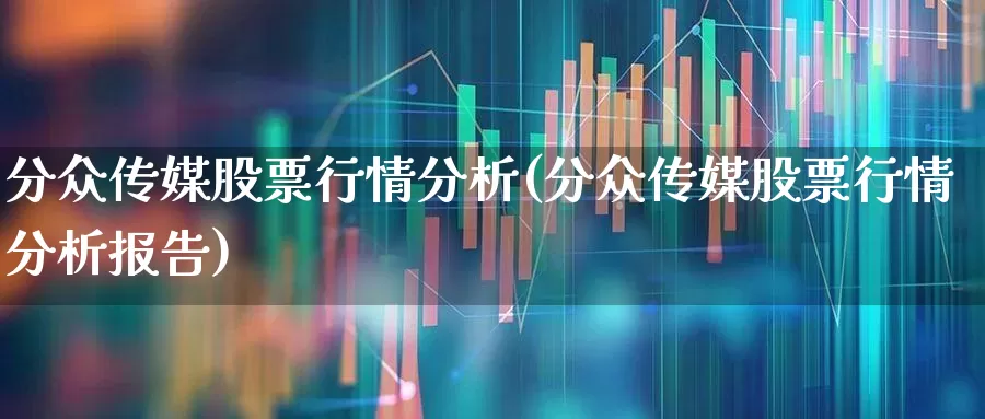 分众传媒股票行情分析(分众传媒股票行情分析报告)_https://www.heiljjianzu.com_创业板_第1张