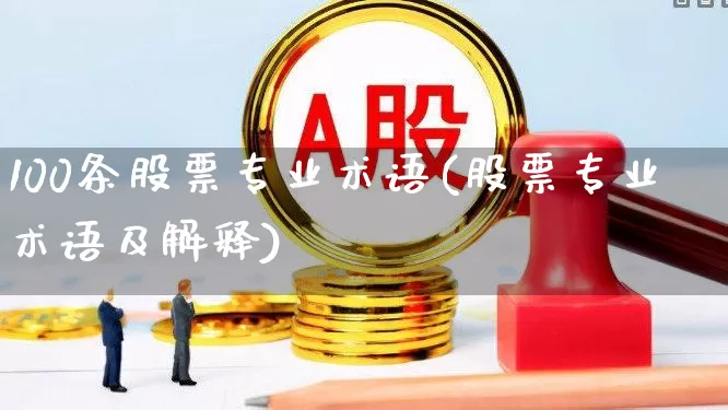 100条股票专业术语(股票专业术语及解释)_https://www.heiljjianzu.com_上交所_第1张