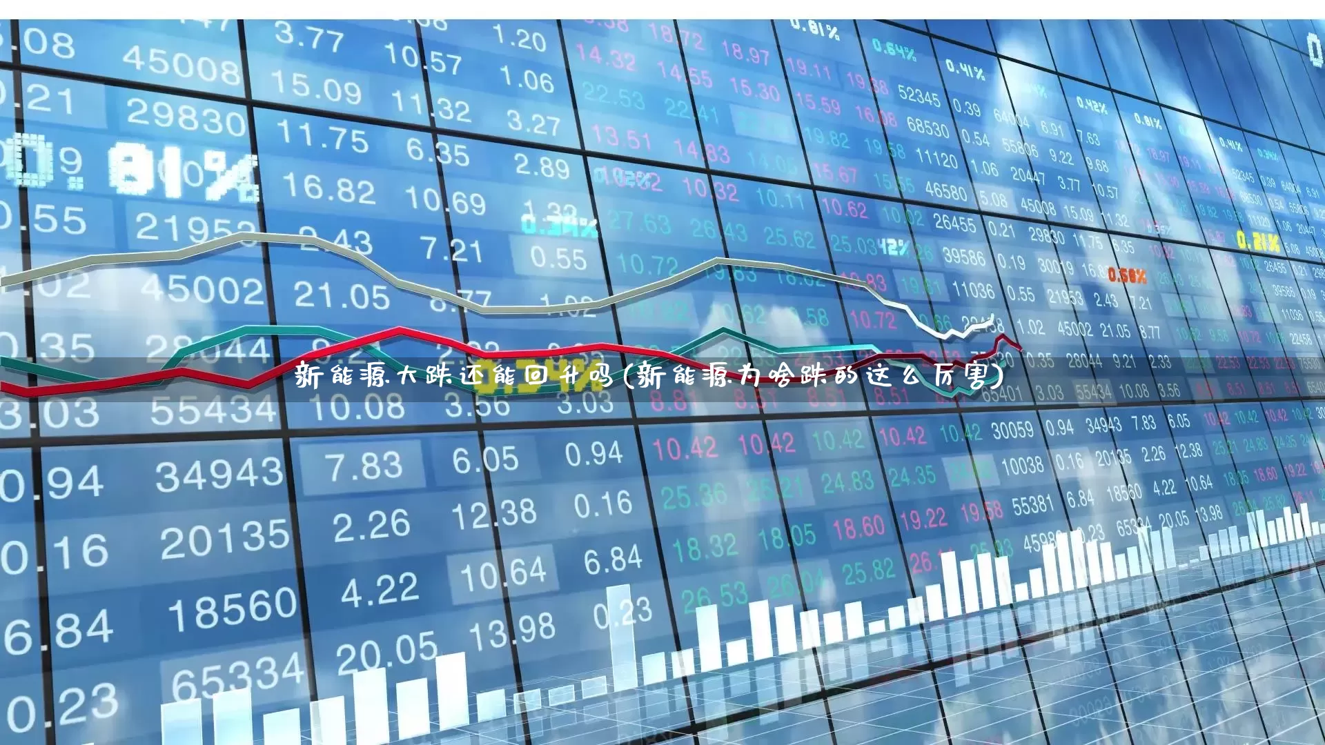 新能源大跌还能回升吗(新能源为啥跌的这么厉害)_https://www.heiljjianzu.com_科创板_第1张