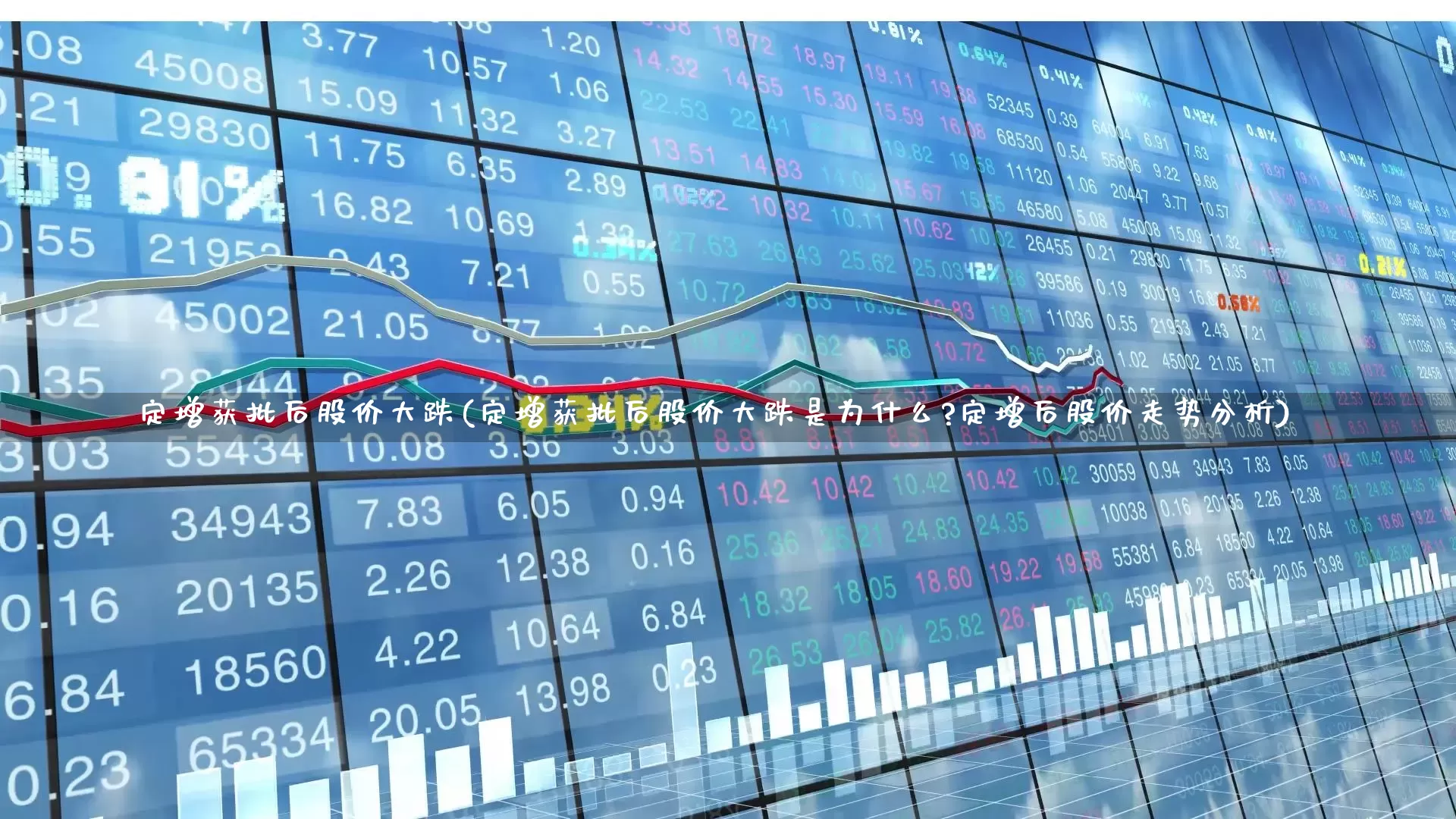 定增获批后股价大跌(定增获批后股价大跌是为什么?定增后股价走势分析)_https://www.heiljjianzu.com_创业板_第1张
