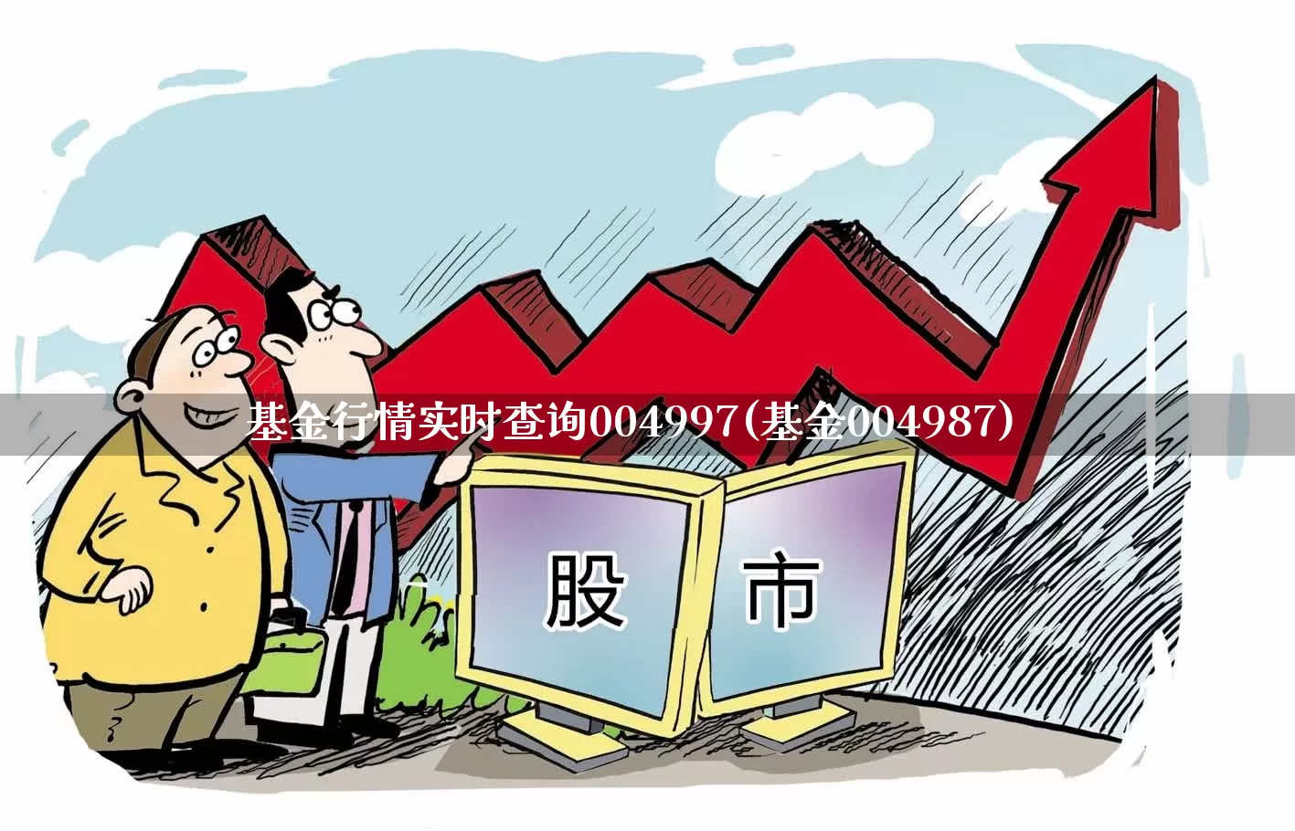 基金行情实时查询004997(基金004987)_https://www.heiljjianzu.com_深交所_第1张