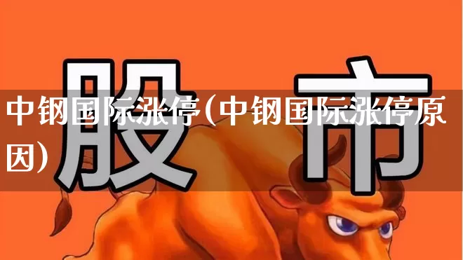 中钢国际涨停(中钢国际涨停原因)_https://www.heiljjianzu.com_上交所_第1张