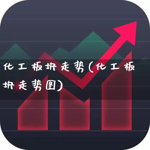 化工板块走势(化工板块走势图)_https://www.heiljjianzu.com_科创板_第1张