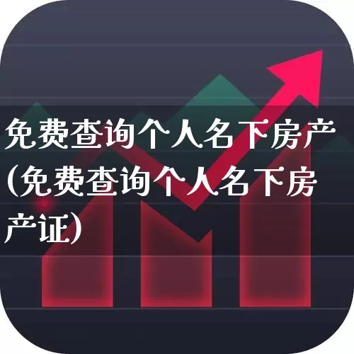 免费查询个人名下房产(免费查询个人名下房产证)_https://www.heiljjianzu.com_创业板_第1张