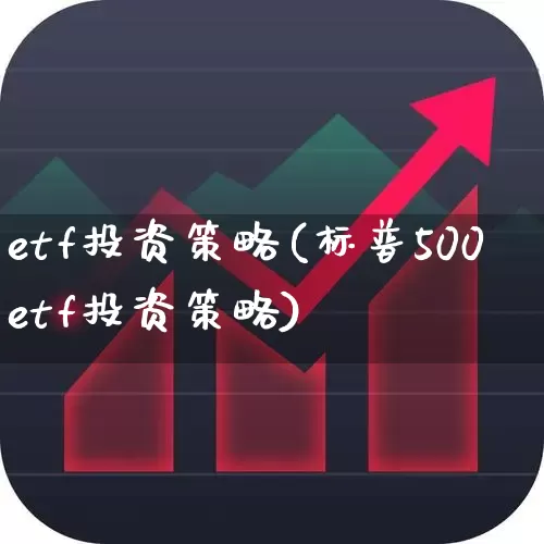 etf投资策略(标普500etf投资策略)_https://www.heiljjianzu.com_深交所_第1张