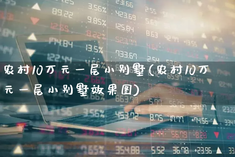 农村10万元一层小别墅(农村10万元一层小别墅效果图)_https://www.heiljjianzu.com_深交所_第1张