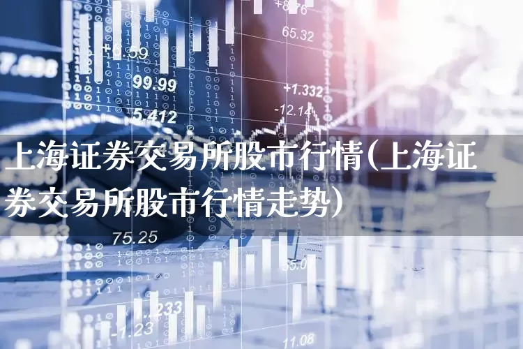 上海证券交易所股市行情(上海证券交易所股市行情走势)_https://www.heiljjianzu.com_北交所_第1张
