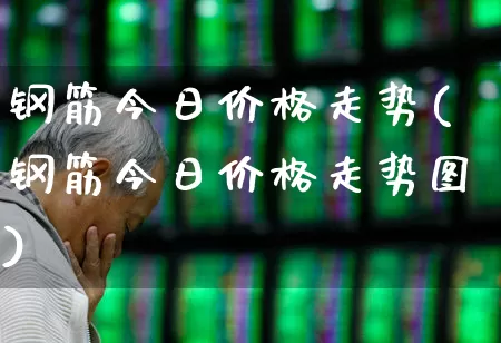 钢筋今日价格走势(钢筋今日价格走势图)_https://www.heiljjianzu.com_北交所_第1张