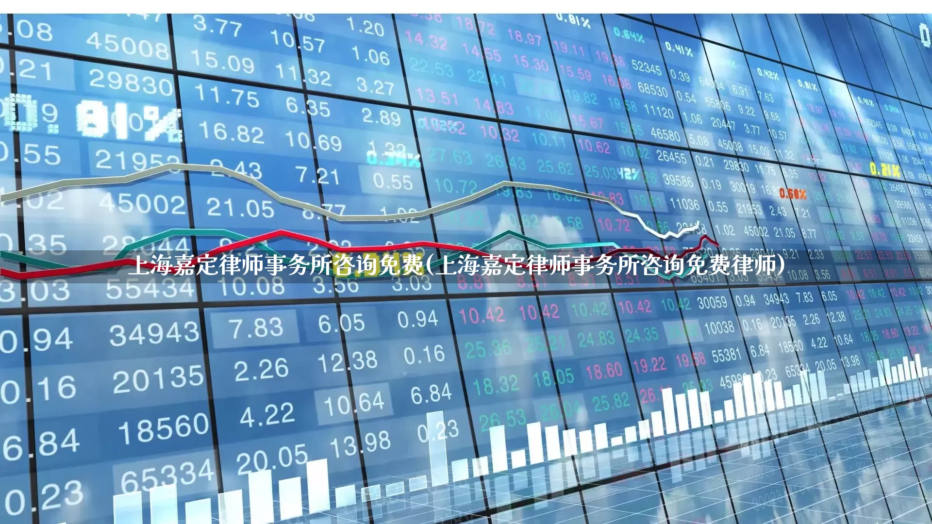 上海嘉定律师事务所咨询免费(上海嘉定律师事务所咨询免费律师)_https://www.heiljjianzu.com_上交所_第1张