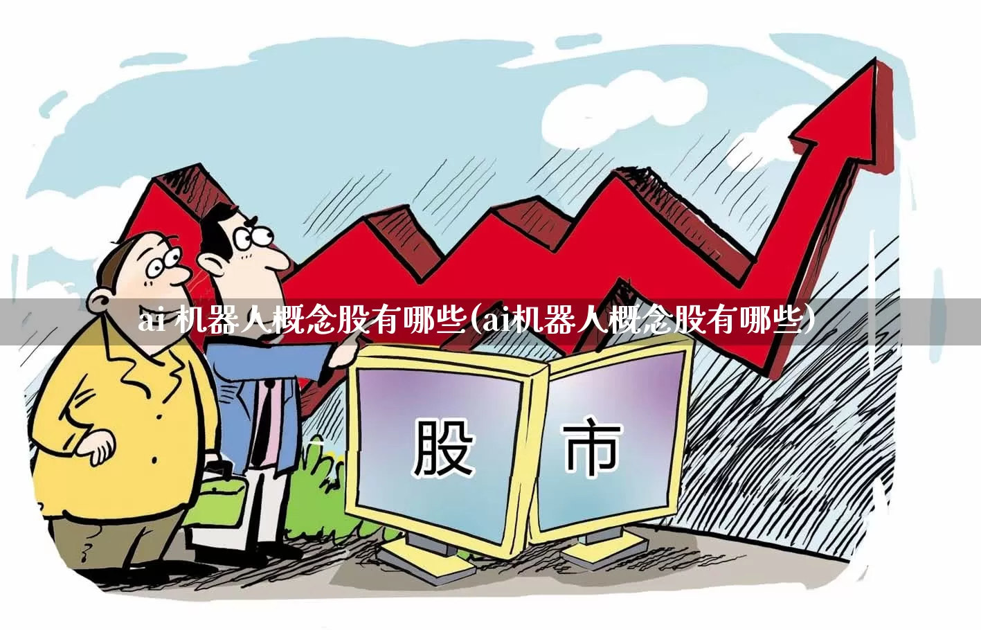 ai 机器人概念股有哪些(ai机器人概念股有哪些)_https://www.heiljjianzu.com_深交所_第1张