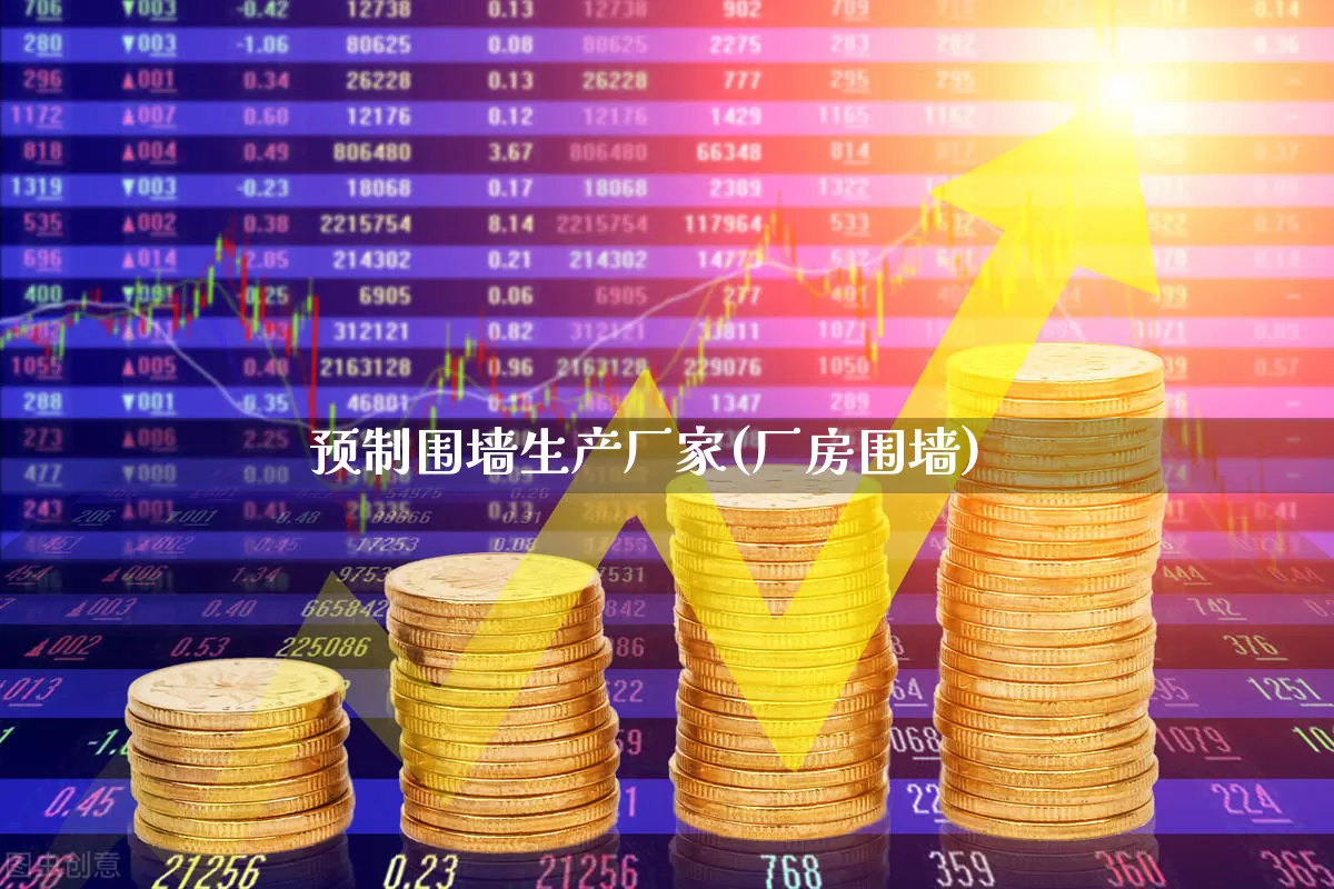 预制围墙生产厂家(厂房围墙)_https://www.heiljjianzu.com_创业板_第1张