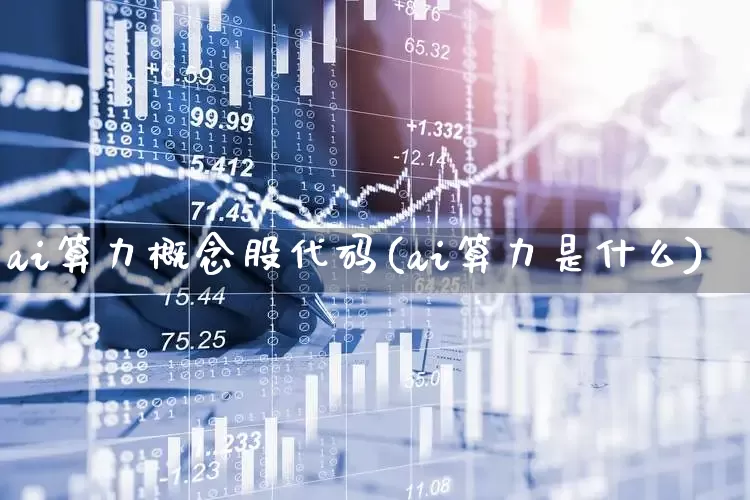 ai算力概念股代码(ai算力是什么)_https://www.heiljjianzu.com_深交所_第1张