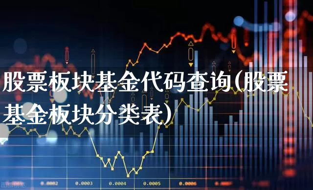 股票板块基金代码查询(股票基金板块分类表)_https://www.heiljjianzu.com_北交所_第1张