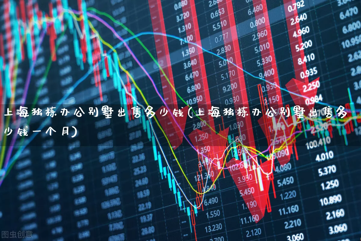上海独栋办公别墅出售多少钱(上海独栋办公别墅出售多少钱一个月)_https://www.heiljjianzu.com_北交所_第1张