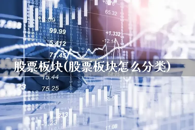 股票板块(股票板块怎么分类)_https://www.heiljjianzu.com_上交所_第1张