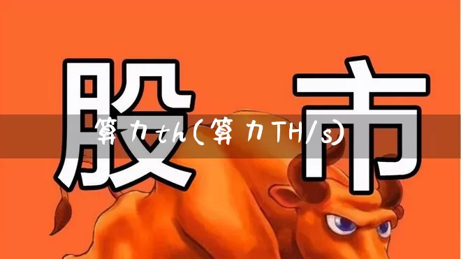 算力th(算力TH/s)_https://www.heiljjianzu.com_北交所_第1张