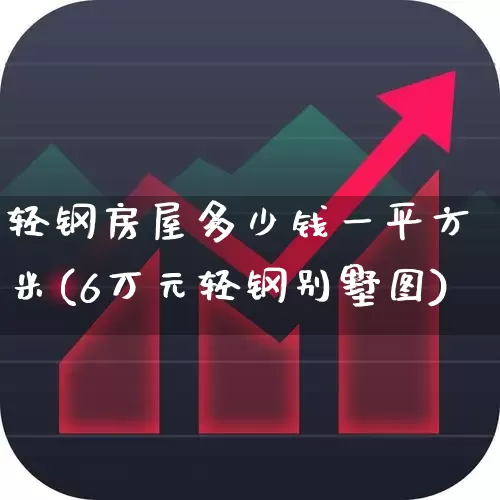 轻钢房屋多少钱一平方米(6万元轻钢别墅图)_https://www.heiljjianzu.com_上交所_第1张