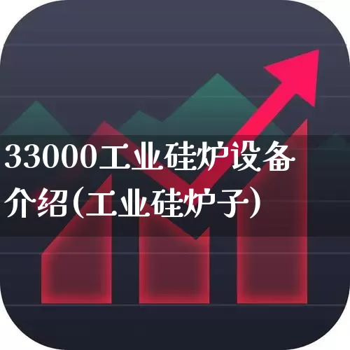 33000工业硅炉设备介绍(工业硅炉子)_https://www.heiljjianzu.com_深交所_第1张