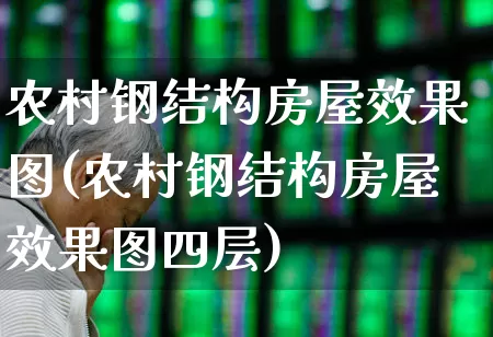 农村钢结构房屋效果图(农村钢结构房屋效果图四层)_https://www.heiljjianzu.com_创业板_第1张