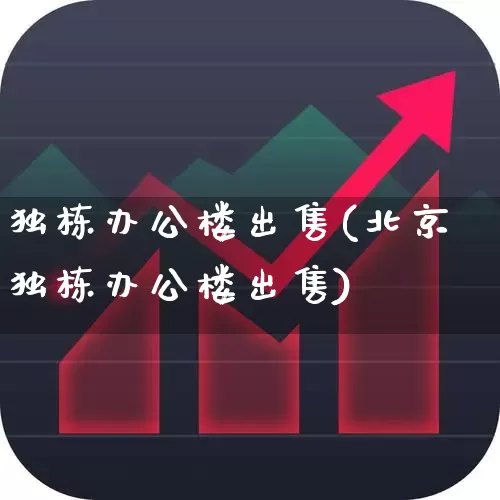 独栋办公楼出售(北京独栋办公楼出售)_https://www.heiljjianzu.com_创业板_第1张