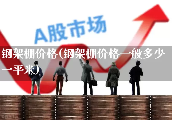 钢架棚价格(钢架棚价格一般多少一平米)_https://www.heiljjianzu.com_深交所_第1张