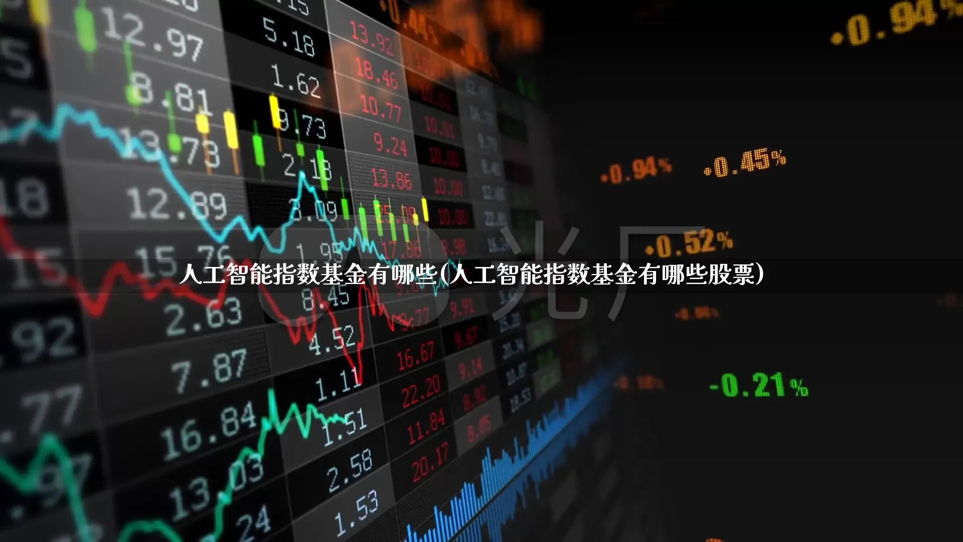 人工智能指数基金有哪些(人工智能指数基金有哪些股票)_https://www.heiljjianzu.com_上交所_第1张