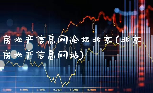 房地产信息网论坛北京(北京房地产信息网站)_https://www.heiljjianzu.com_上交所_第1张