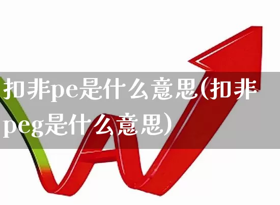 扣非pe是什么意思(扣非peg是什么意思)_https://www.heiljjianzu.com_创业板_第1张