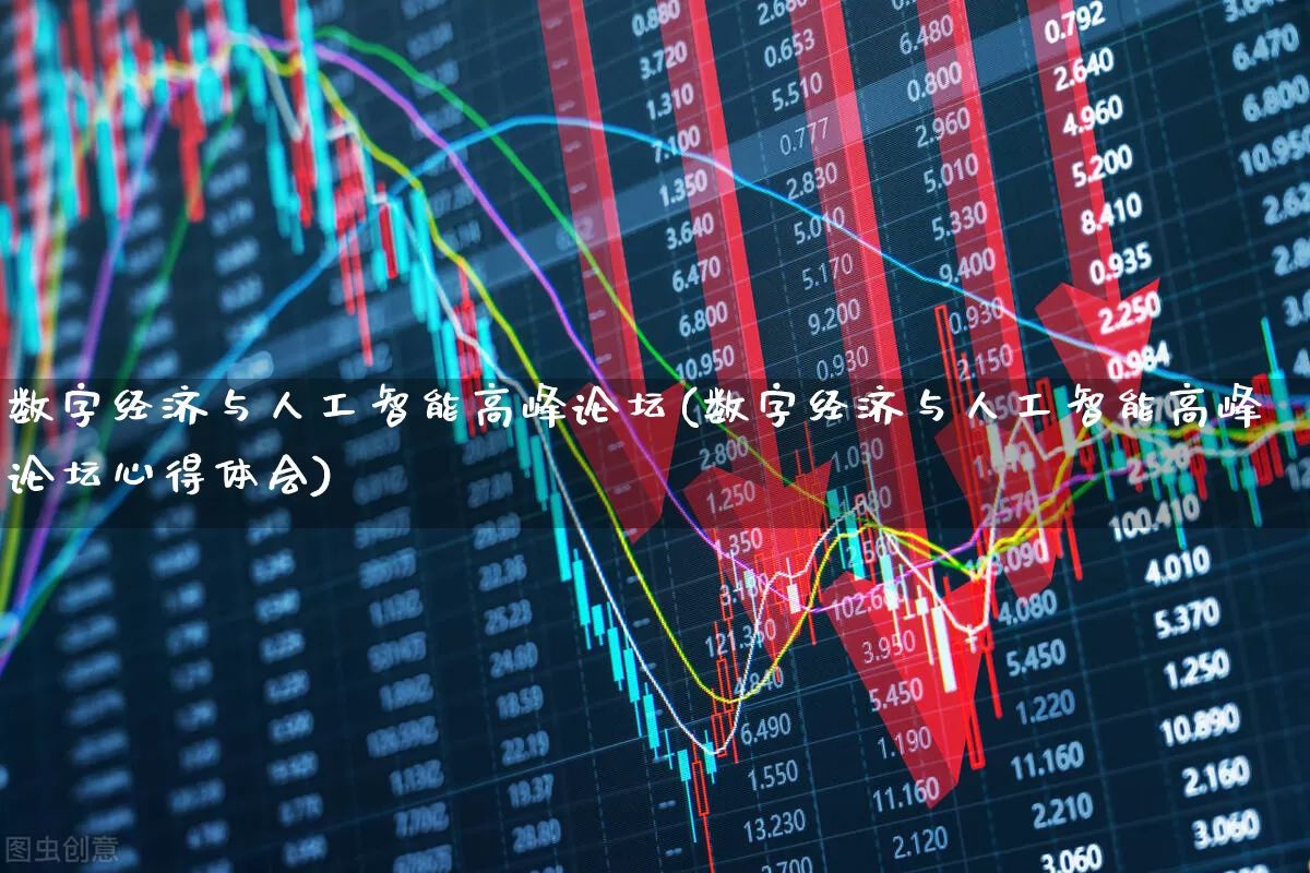 数字经济与人工智能高峰论坛(数字经济与人工智能高峰论坛心得体会)_https://www.heiljjianzu.com_深交所_第1张