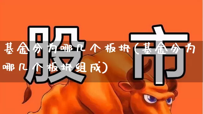 基金分为哪几个板块(基金分为哪几个板块组成)_https://www.heiljjianzu.com_创业板_第1张