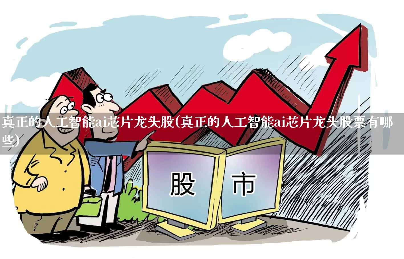 真正的人工智能ai芯片龙头股(真正的人工智能ai芯片龙头股票有哪些)_https://www.heiljjianzu.com_北交所_第1张